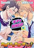 チクBINGO★岸和田、乳首異常に感じるってよ2(2) (ボーイズファン)
