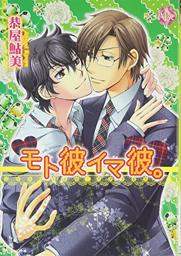 モト彼イマ彼。 (K-BO COMICS)