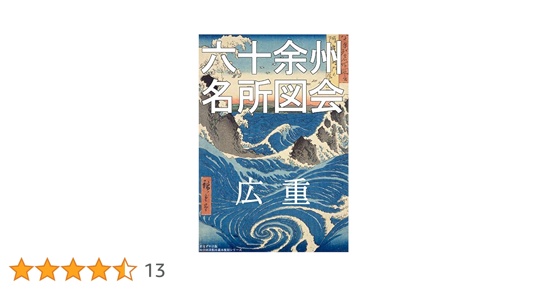 安藤広重　六十余州名所図会　木版画　おまとめ5点セット 安藤広重 六十余州名所図会 木版画 おまとめ5点セット - 版画