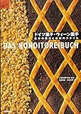 ドイツ菓子・ウィーン菓子 基本の技法と伝統のスタイル (パティシエ選書)