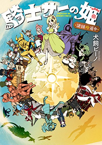 騎士サーの姫 諸国珍