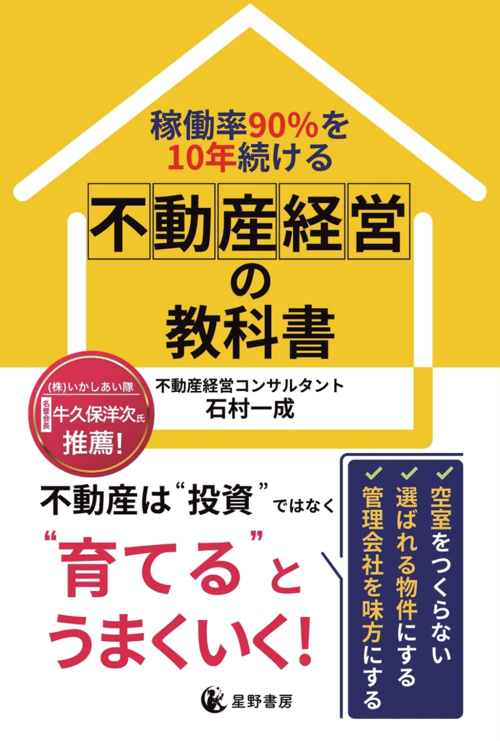 稼働率90％を10年続ける 不動産経営の教科書