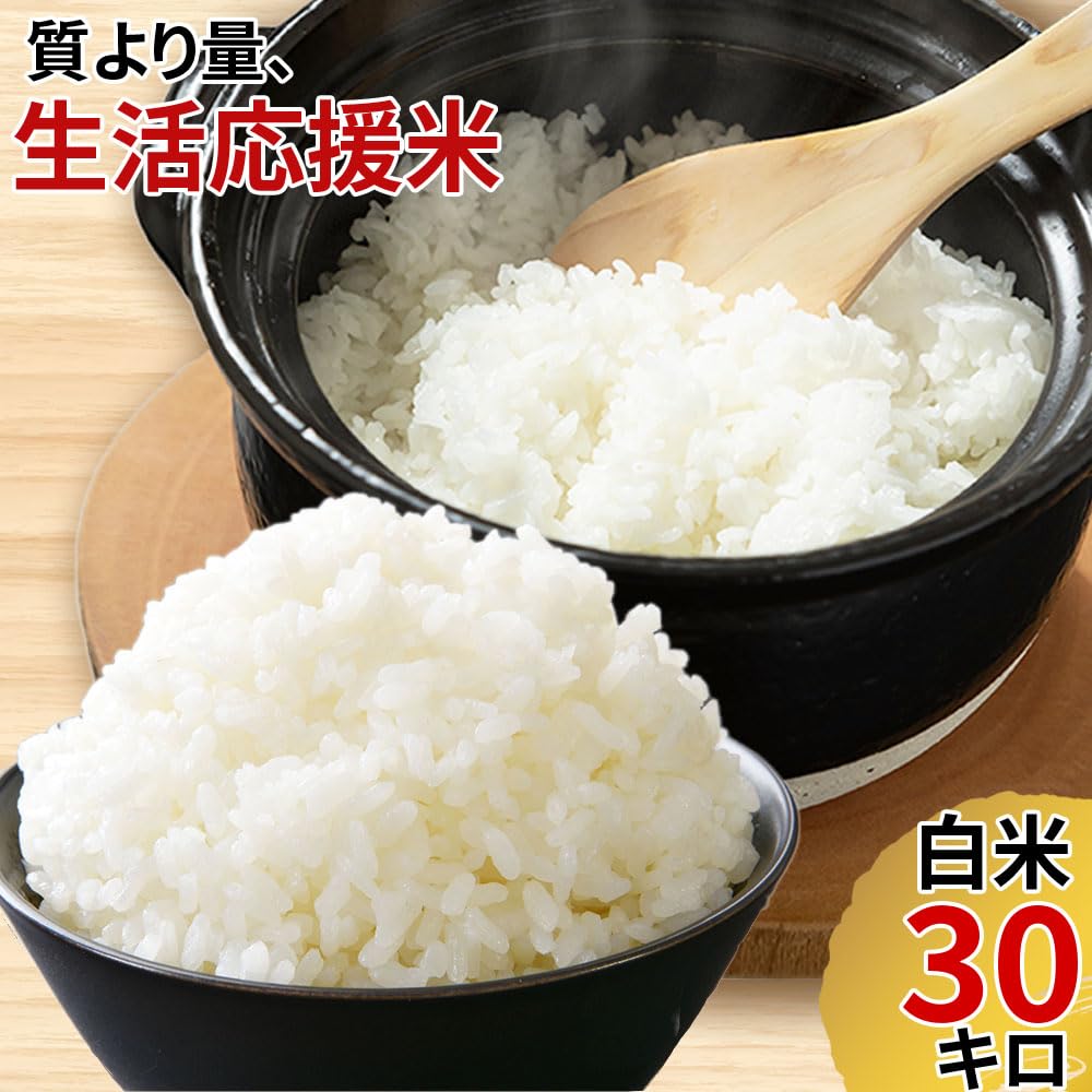 Amazon.co.jp: お米 業務用 家庭用も可 生活応援米 白米30kg×1袋 国産
