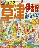 るるぶ草津 伊香保 みなかみ 四万'27