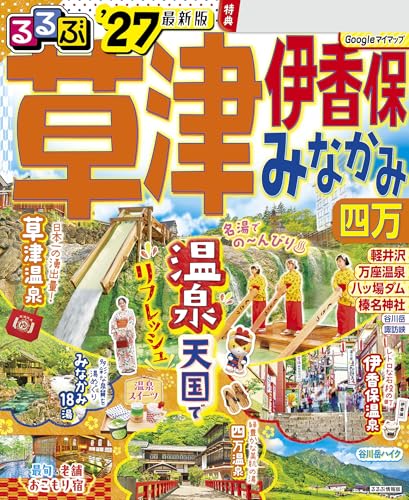 るるぶ草津 伊香保 みなかみ 四万'27