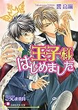 王子様はじめました【イラスト入り】 (花丸文庫)