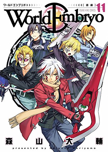 Amazon Com ワールドエンブリオ 11 ヤングキングコミックス Japanese Edition Ebook 森山大輔 Kindle Store