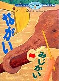 ながい・みじかい (ニラムおじさんのくらべてみよう「あれ」と「これ」 10)