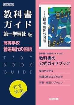 令和5年　精選現代の国語　教師用指導書　第一学習社　データDVD付　書き込み無 8408d8a021434a128049a1f72e1121