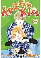 イタズラなKiss (全23巻) Kindle版
