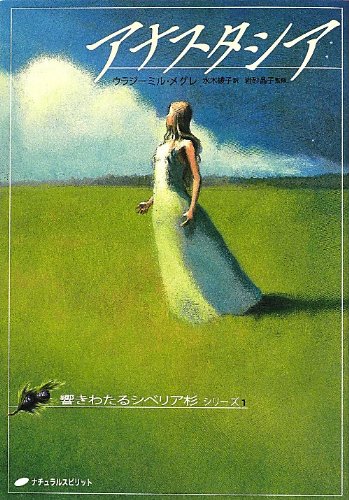 キンドル 無料電子書籍 アナスタシア (響きわたるシベリア杉 シリーズ1) バイ