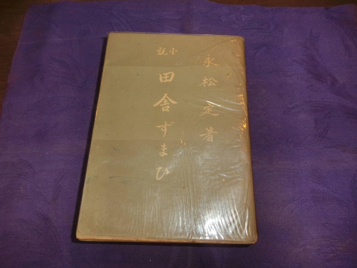 Amazon.co.jp 小説、田舎ずまい【序文上林暁、跋伊藤整、深田久弥宛署名入り】永松定、熊本1956年初版 おもちゃ
