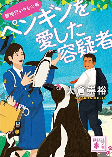 ペンギンを愛した容疑者 警視庁いきもの係 講談社文庫 大倉崇裕 日本の小説 文芸 Kindleストア Amazon ペンギンを愛した容疑者 警視庁いきもの係 講談社文庫 大倉崇裕 日本の小説 文芸 Kindleストア Amazon