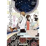 探偵・日暮旅人の宝物 (メディアワークス文庫)