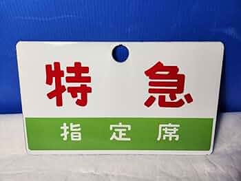 鉄道　急行　指定席　プレート 鉄道急行指定席プレート