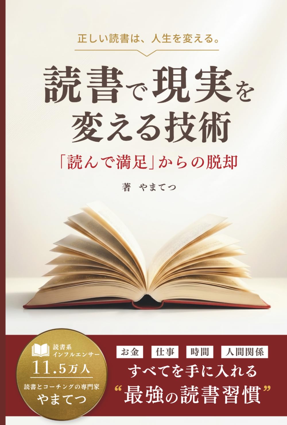読書で現実を変える技術: 「読んで満足」からの脱却。読書とコーチングの専門家が語る、お金・仕事・時間・人間関係すべてを手に入れる最強の読書習慣