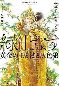 緑土なす(1)黄金の王と杖と灰色狼＜電子限定かきおろし付＞【イラスト入り】