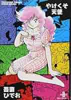 【読むなら初版を】やけくそ天使　3 吾妻ひでお 秋田文庫 61I3wZpNB9L._AC_SY200_QL15_.jpg