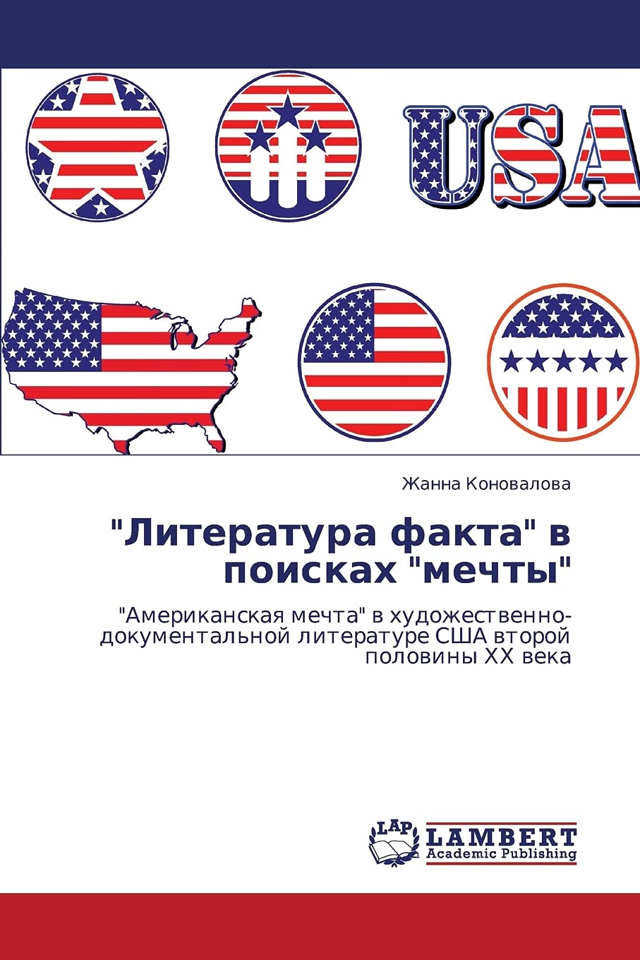 Literatura Fakta V Poiskakh Mechty: "Amerikanskaq mechta" w hudozhestwenno-dokumental'noj literature SShA wtoroj polowiny HH weka