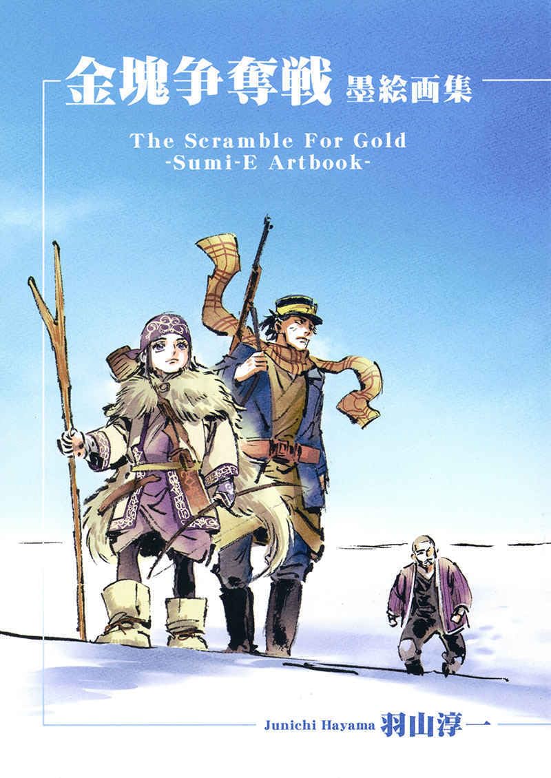 Amazon.co.jp: ゴールデンカムイ 金塊争奪戦墨絵画集 夢の島 羽山淳一