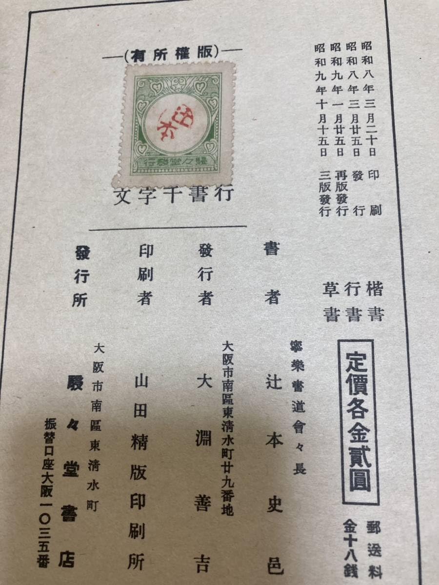 辻本史邑書「楷書千字文」「行書千字文」「草書千字文」3冊 大判 戦前品 本文極美 辻本史邑書「楷書千字文」「行書千字文」「草書千字文」