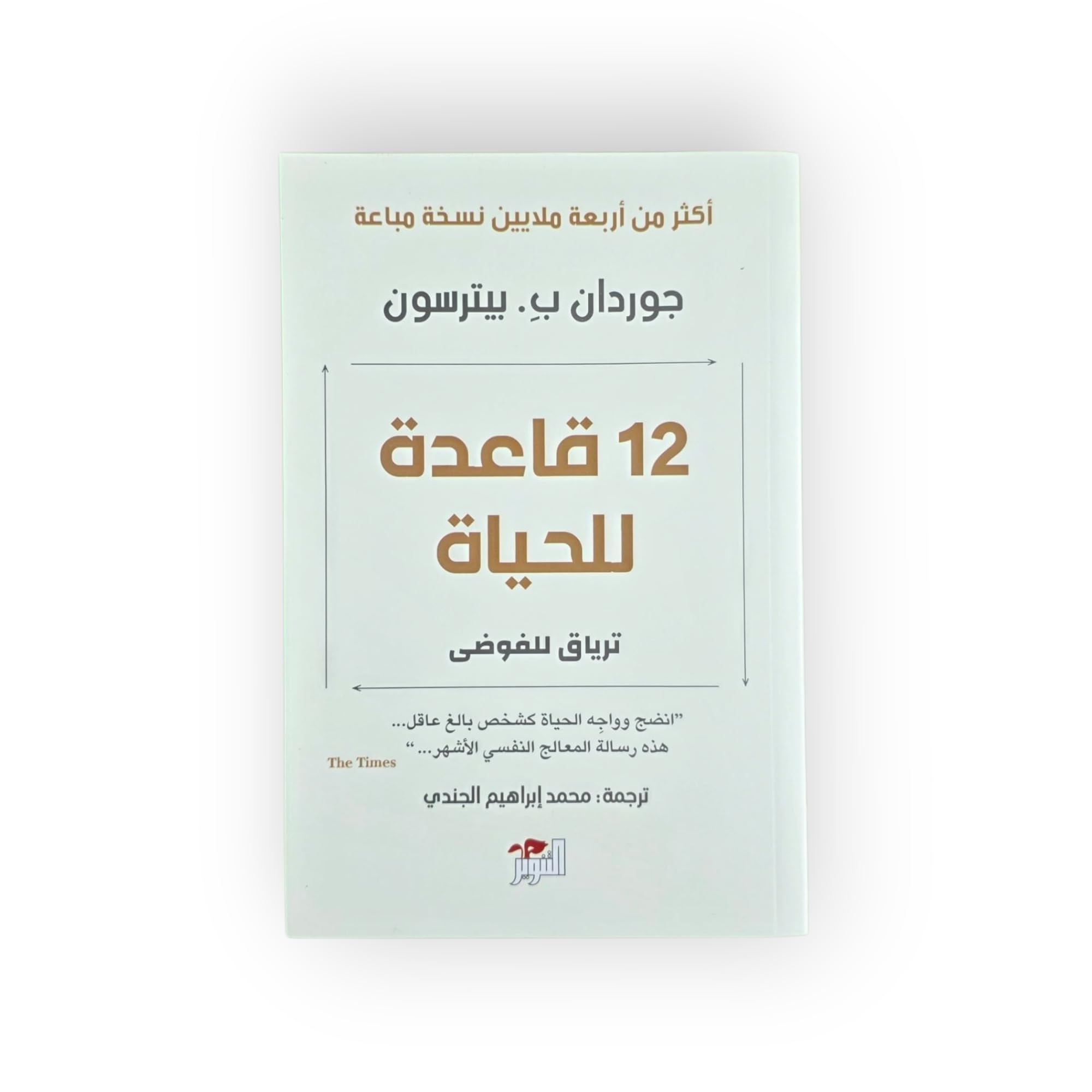12 قاعدة للحياة ترياق للفوضى