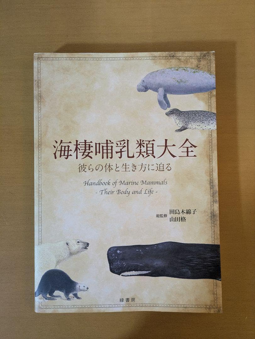 海棲哺乳類大全:彼らの体と生き方に迫る うみねこ博物堂（ブルー