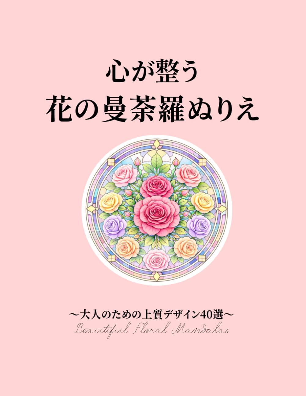 心が整う　花の曼荼羅ぬりえ: 大人のための上質デザイン40選