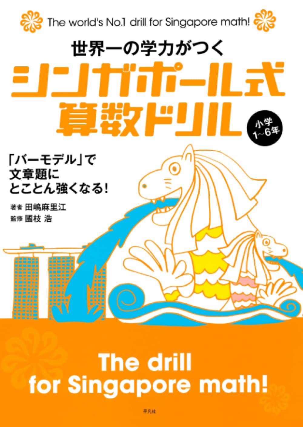 Amazon.co.jp: シンガポール式算数ドリル : 田嶋麻里江, 國枝浩: 本