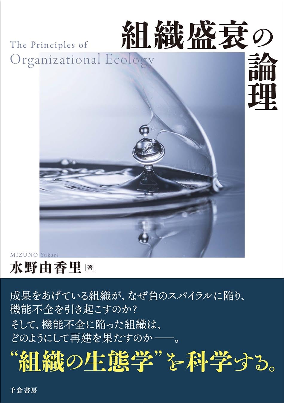 組織盛衰の論理 | 水野 由香里 |本 | 通販 | Amazon