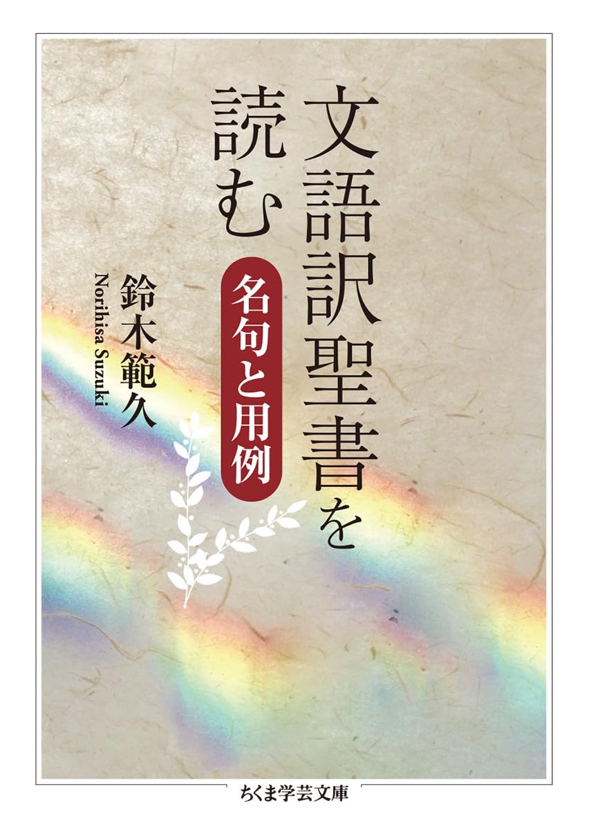 文語訳聖書を読む (ちくま学芸文庫) | 鈴木 範久 |本 | 通販