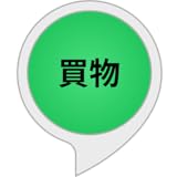 アレクサで購入リスト管理