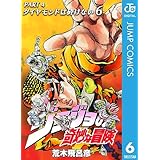 ジョジョの奇妙な冒険 第4部 ダイヤモンドは砕けない 6 (ジャンプコミックスDIGITAL)
