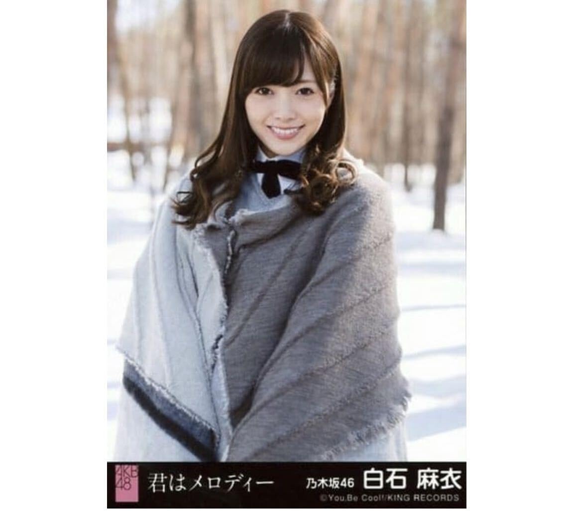 8-15 乃木坂46 公式グッズ 生写真 1枚 白石麻衣 混ざり合うもの CD封入特典 君はメロディー 劇場盤特典