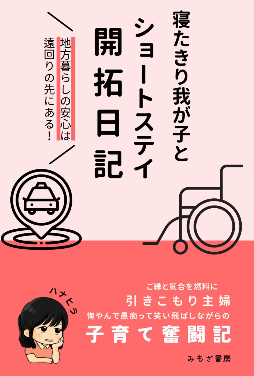 寝たきり我が子とショートステイ開拓日記