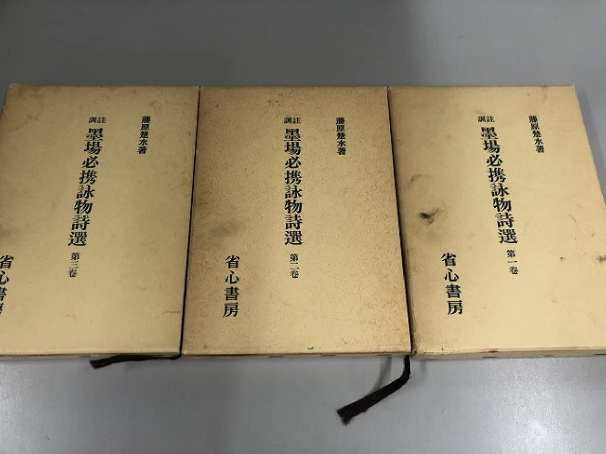 【書道本】墨場必携詩物詩選 全3巻 藤原楚水 3巻セット 省心書房 Amazon.co.jp: 全3巻揃 訓註 墨場必携詠物詩選 1-3巻 藤原楚水 省心