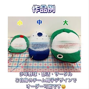 【オーダー受付中】卒部記念 部活応援 部活お守り 野球帽子型フェルトマスコット☻ Amazon.co.jp: オーダー受付中卒部記念 部活応援 お守り 野球