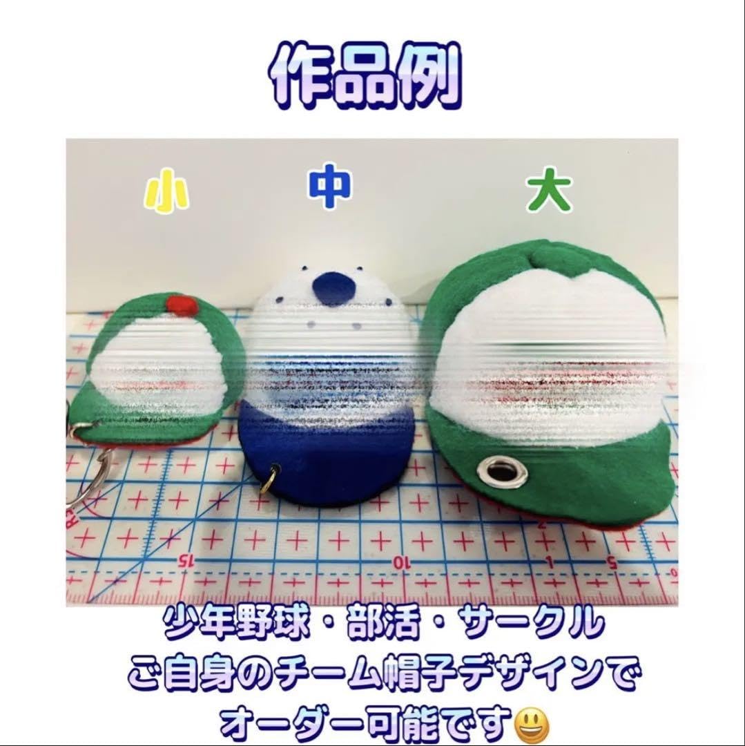 【オーダー受付中】卒部記念 部活応援 部活お守り 野球帽子型フェルトマスコット☻ オーダー受付中】卒部記念 部活応援 部活お守り 野球帽子型