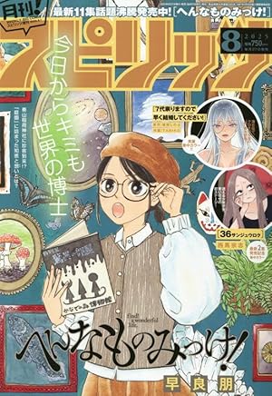 Amazon.co.jp: 月刊!スピリッツ 2025年 8/1 号 [雑誌]: ビッグコミック