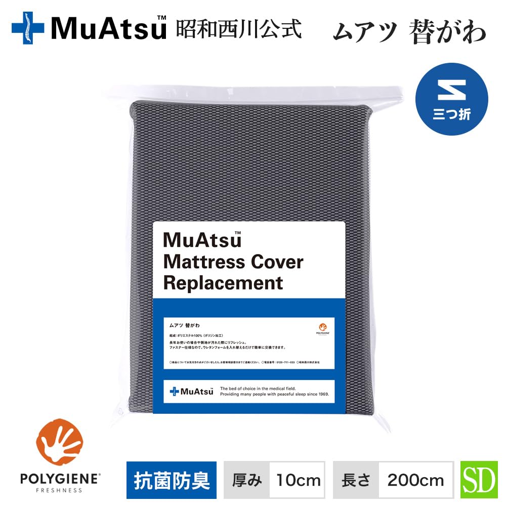Amazon｜昭和西川 ムアツ替がわ 三つ折り用 《厚さ10cm・長さ200cm