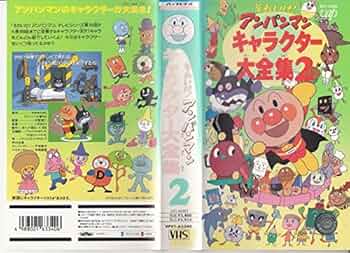 アンパンマン17番 アンパンマン ばいきんまんとだだんだん ドキドキアンパンチ