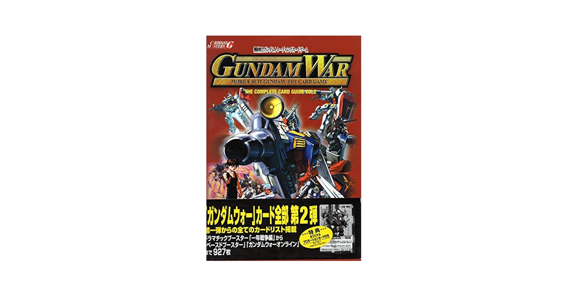 機動戦士ガンダムトレーディングカードゲーム『ガンダムウォー』コンプリートカードガイド〈2〉 機動戦士ガンダムトレーディングカードゲーム『ガンダムウォー