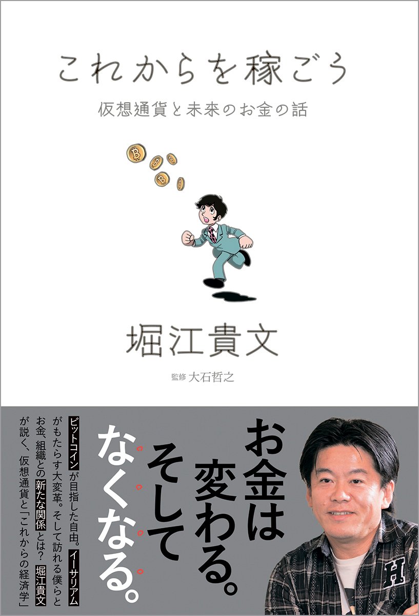 仮想通貨価格上昇財テク術 今すぐ始める! 仮想通貨で賢く稼ぐ方法教えます これからを稼ごう: 仮想通貨と未来のお金の話 | 貴文, 堀江