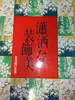 花鳥画の世界〈5〉瀟洒な装飾美―江戸初期の花鳥 (1981年) | 小林
