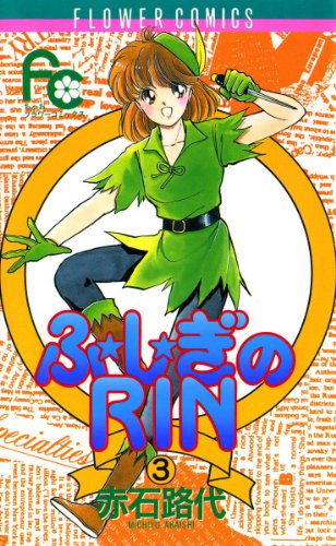 ふ★し★ぎのRIN(3) (フラワーコミックス) ふ★し★ぎのRIN(3) (フラワーコミックス)