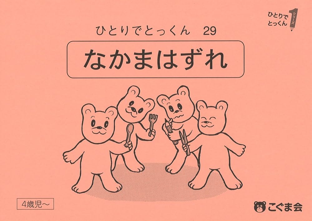 ひとりでとっくん　こぐま会　29冊セット、CDつき ひとりでとっくん29 仲間はずれ | こぐま会, 久野泰可 |本 | 通販 | Amazon