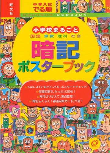 中学入試でる順小学校まるごと暗記ポスターブック