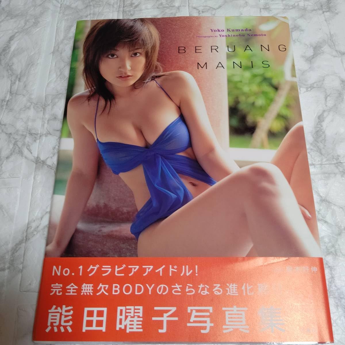 Amazon.co.jp: 熊田曜子写真集 BERUANG MANIS 初版 帯付き