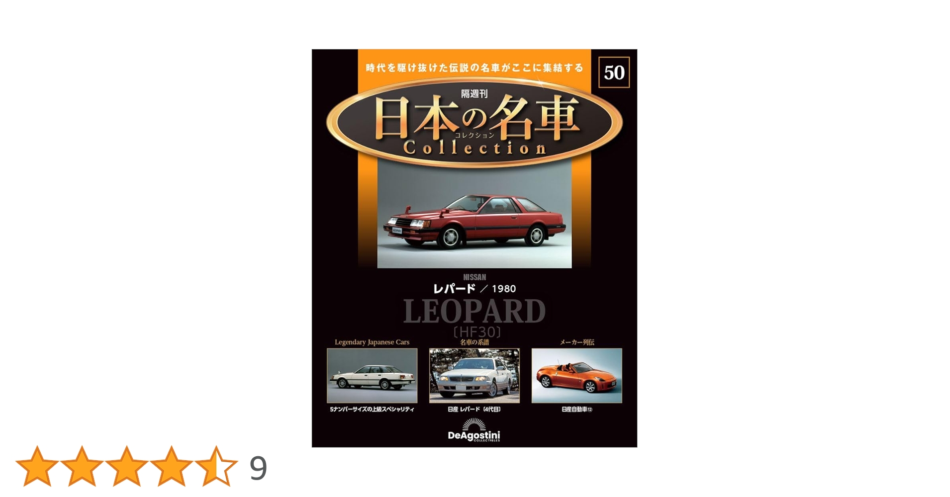 日本の名車コレクション 50号 (日産 レパード) [分冊百科