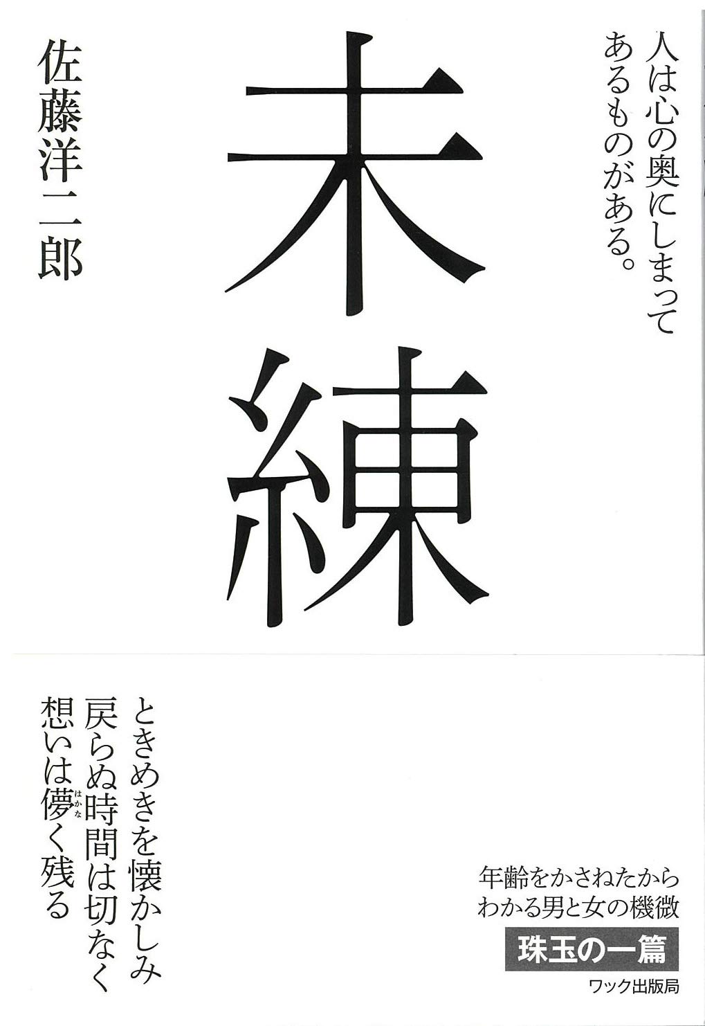 未練 佐藤洋二郎 本 通販 Amazon 未練 佐藤洋二郎 本 通販 Amazon